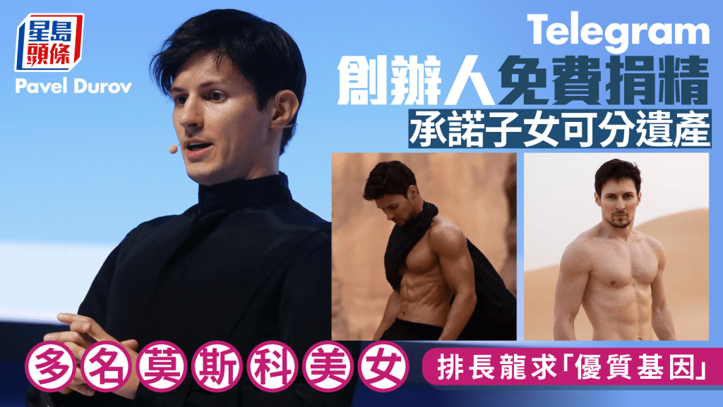 Telegram創辦人免費捐精  莫斯科女子排長龍求「優質基因」