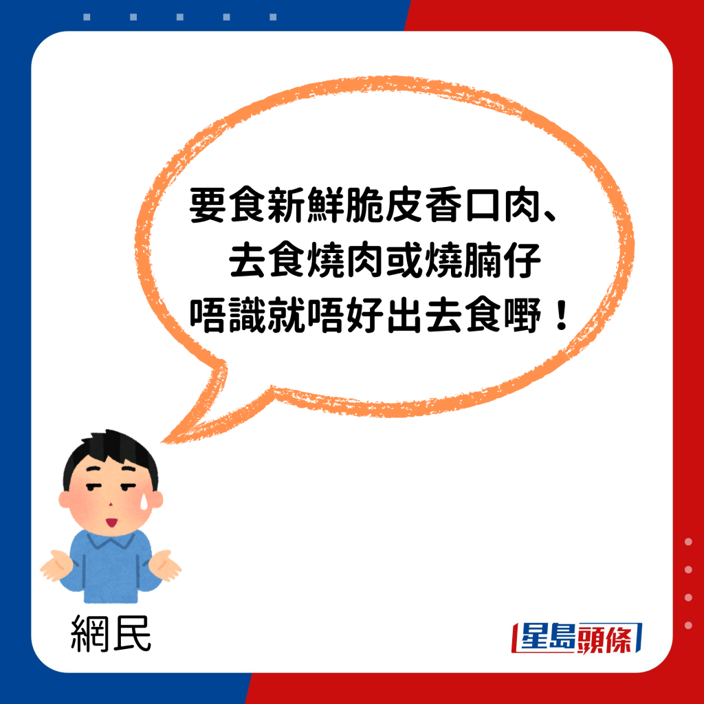 「要食新鮮脆皮香口肉、去食燒肉或燒腩仔，唔識就唔好出去食嘢！」