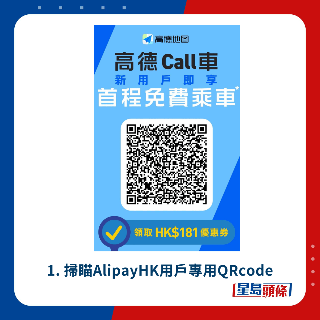 1. 扫瞄AlipayHK用户专用QRcode  