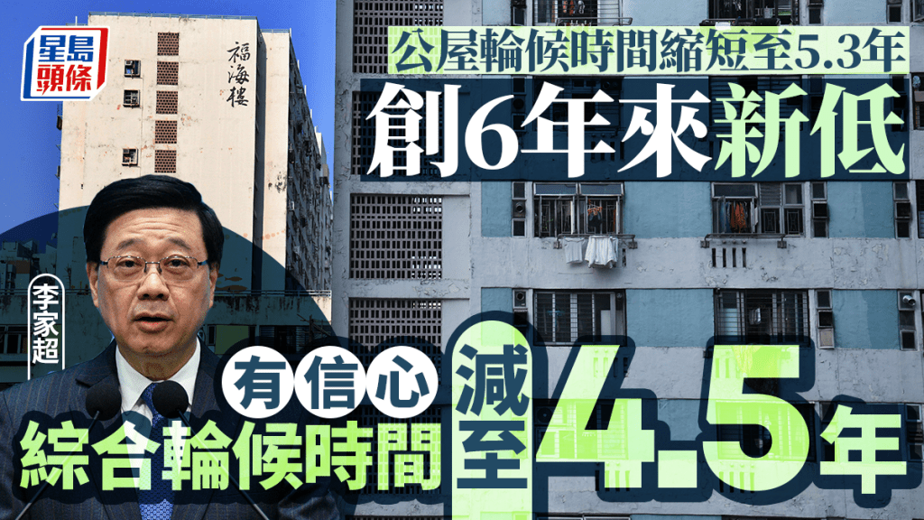 公屋輪候時間縮短至5.3年 創6年來新低 房委會：打濫有成效、住戶購居屋騰空單位