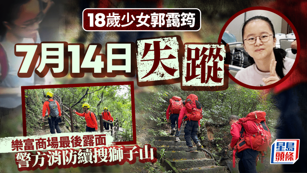 警方消防民間搜索隊 出動近200人到獅子山搜索18歲失蹤少女郭靄筠