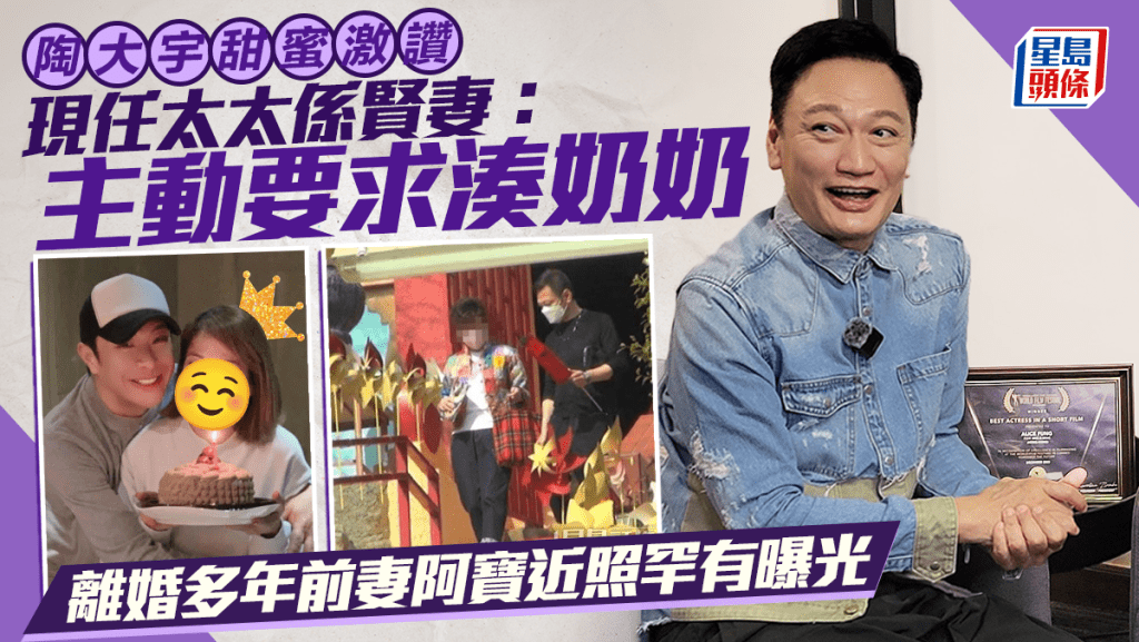 陶大宇甜蜜激讚現任太太係賢妻：主動要求湊奶奶　離婚多年前妻阿寶近照罕有曝光