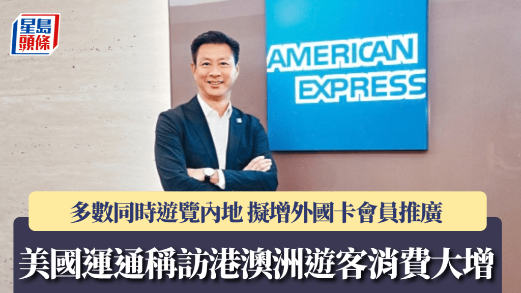 美國運通稱訪港澳洲遊客消費大增 多數同時遊覽內地 擬增外國卡會員推廣