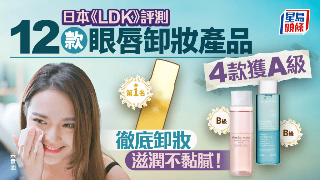 眼唇卸妝產品推介｜日本《LDK》評測12款人氣產品 4款獲A級 徹底卸妝/滋潤不黏膩！