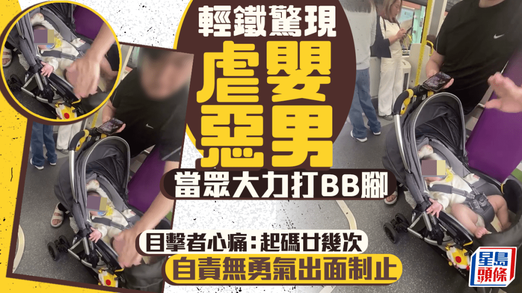 天水圍驚現虐嬰惡男 輕鐵內當眾大力打嬰兒腿部 目擊者：起碼廿幾次｜有片