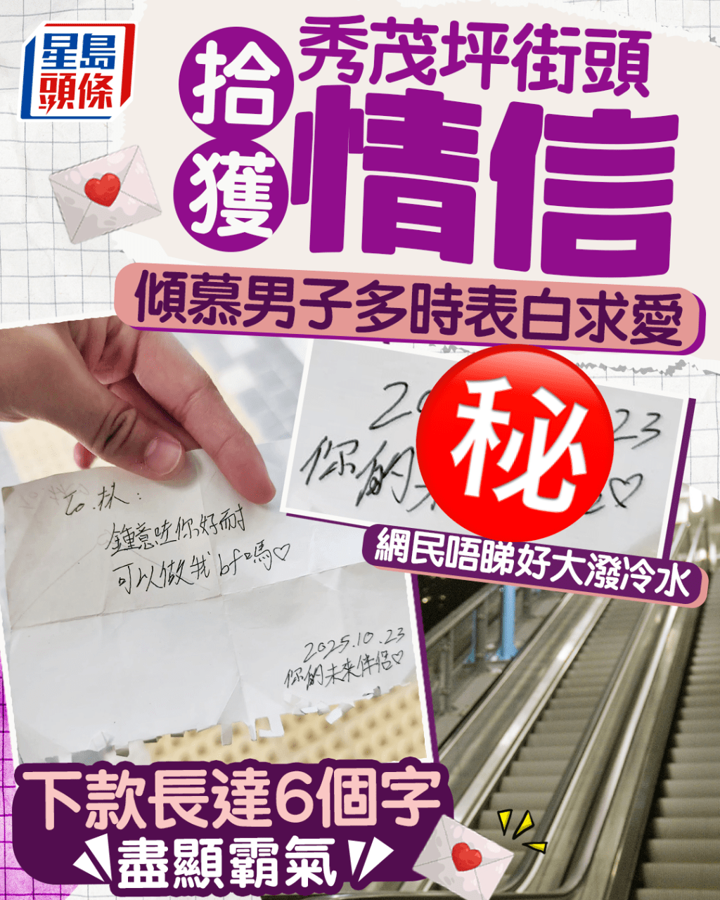 秀茂坪街頭拾獲情信 傾慕男子多時表白求愛 下款長達6個字盡顯霸氣 網民卻大潑冷水 秀茂坪街頭拾獲情信 傾慕男子多時表白求愛 下款長達6個字盡顯霸氣 網民卻大潑冷水
