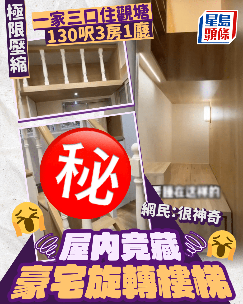 一家三口住觀塘130呎3房1廳 屋內竟藏豪宅旋轉樓梯 網民:很神奇 一家三口住觀塘130呎3房1廳 屋內竟藏豪宅旋轉樓梯 網民:很神奇