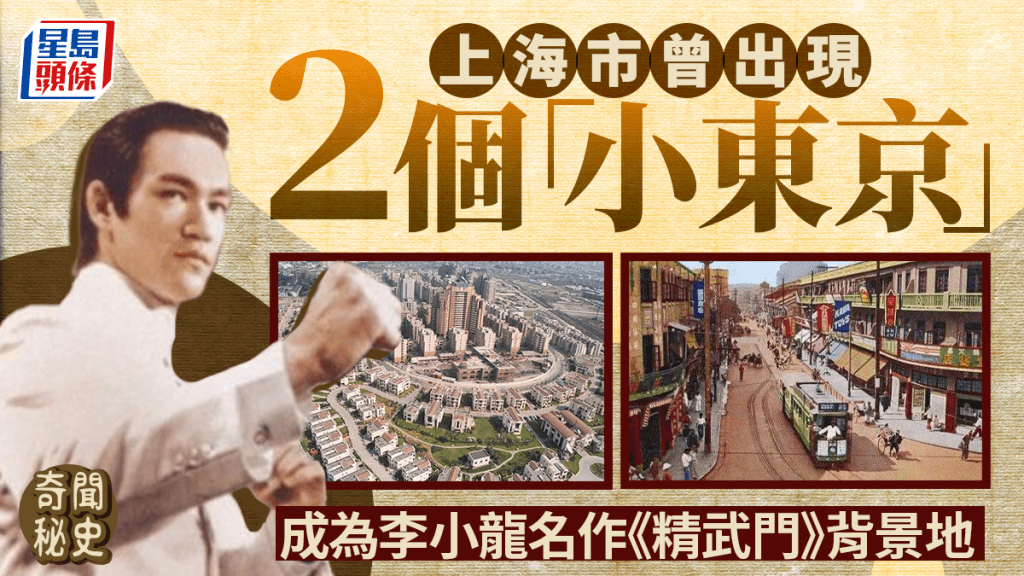 奇聞秘史｜上海80年代發展出第二個小東京 首個曾是李小龍《精武門》背景地