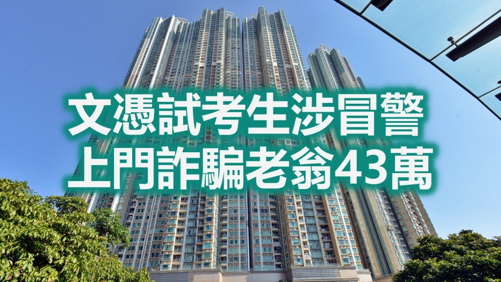 被告涉嫌在將軍澳康城領都一單位冒警。資料圖片