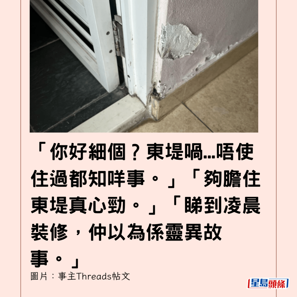  「你好細個？東堤喎...唔使住過都知咩事。」「夠膽住東堤真心勁。」「睇到凌晨裝修，仲以為係靈異故事。」