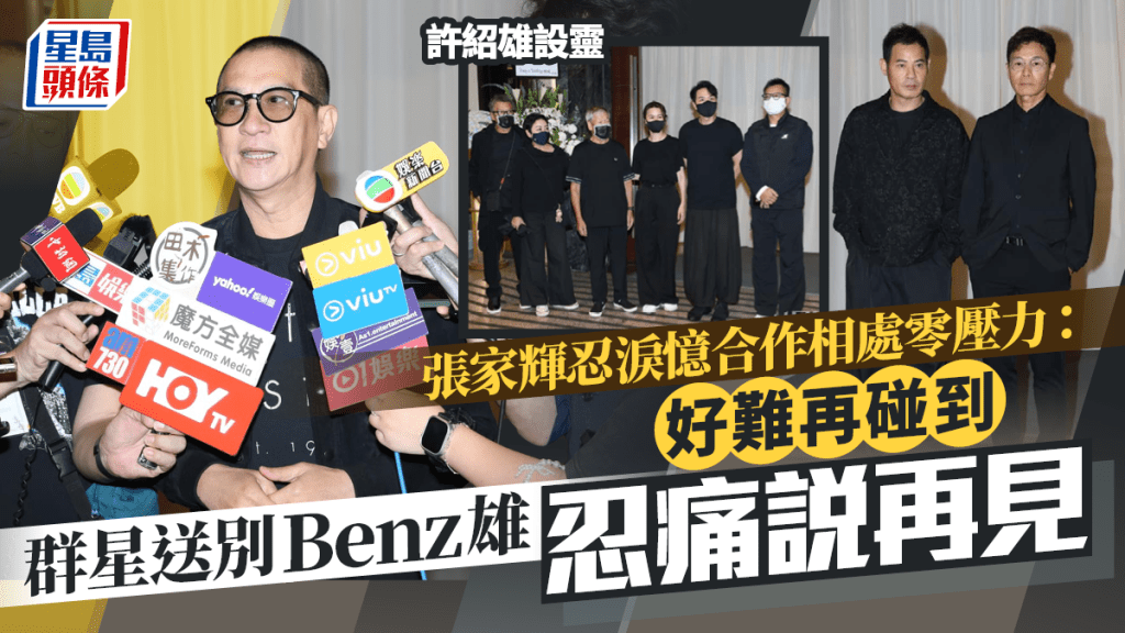 许绍雄设灵丨 群星送别Benz雄忍痛说再见 张家辉忍泪忆合作相处零压力：好难再碰到