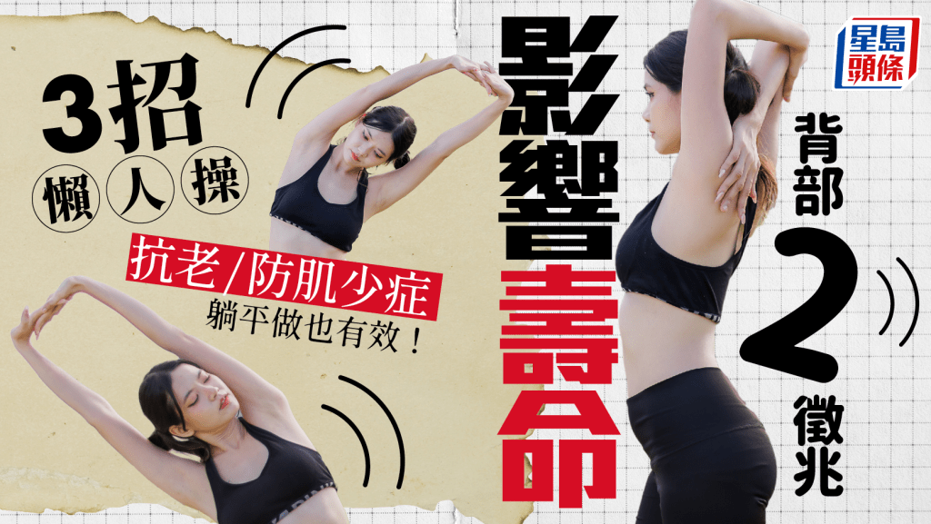 背部2徵兆影響壽命 醫生教3招懶人操 抗老防肌少症 躺平做也有效！