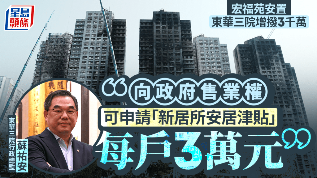 宏福苑安置︱東華三院額外撥款 居民接受政府轉讓業權方案 每戶可獲3萬元安居津貼