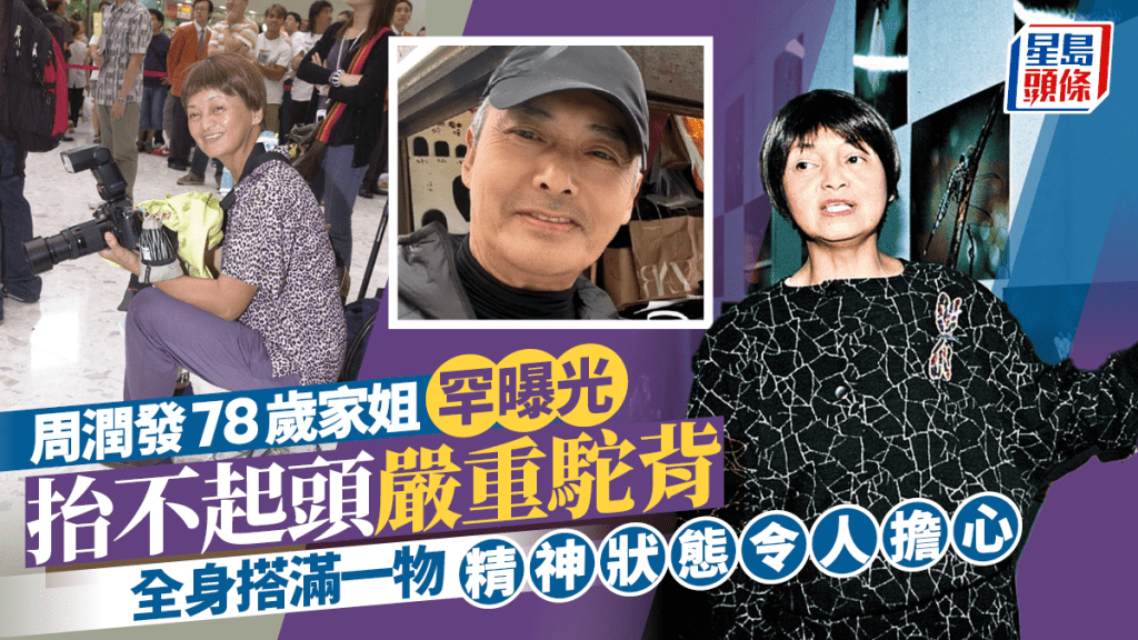 周潤發78歲家姐周聰玲罕曝光  抬不起頭嚴重駝背  全身搭滿一物精神狀態令人擔心