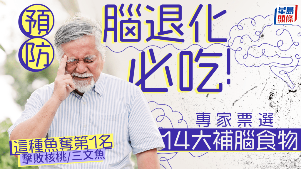 預防腦退化必吃!專家票選14大補腦食物 這種魚擊敗核桃/三文魚奪第1名