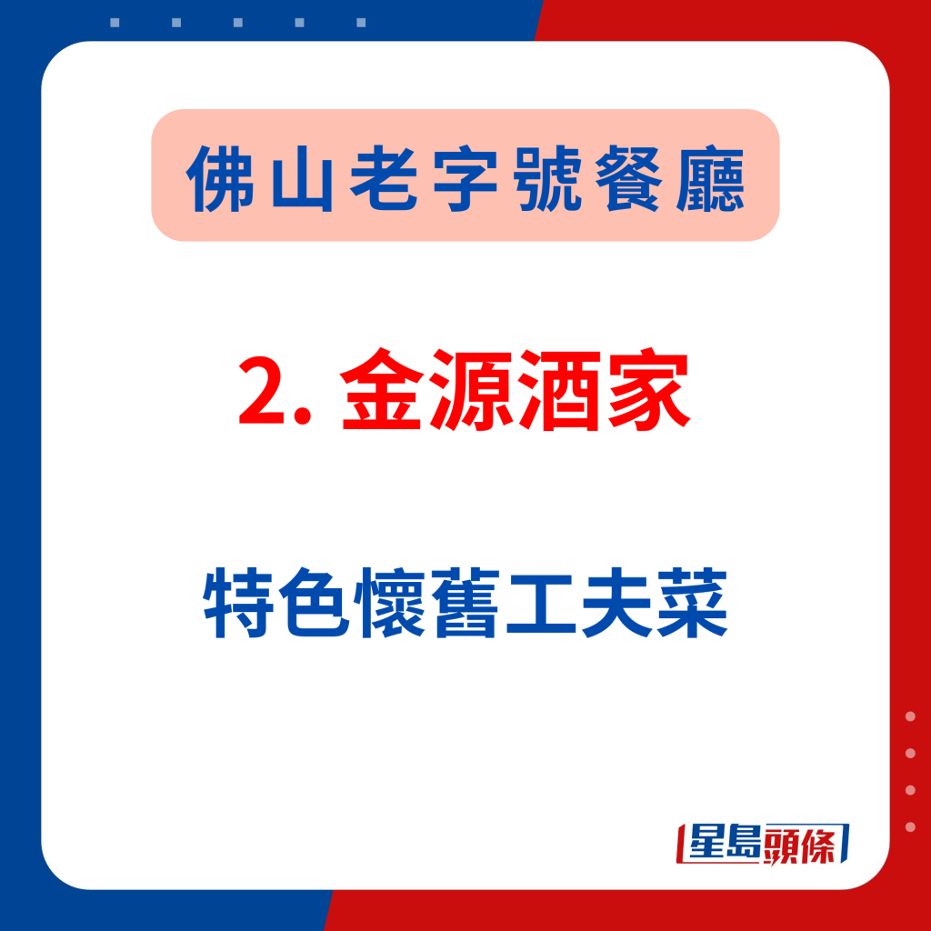 佛山传统美食推介2024｜2. 金源酒家 特色怀旧工夫菜