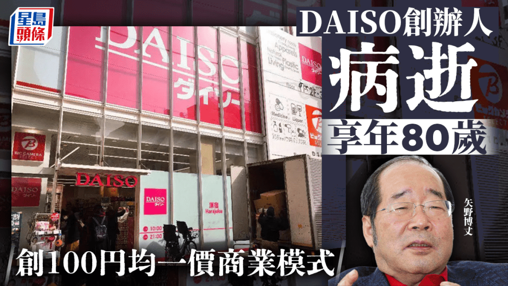 DAISO創辦人矢野博丈病逝終年80歲 創¥100均一價商業模式