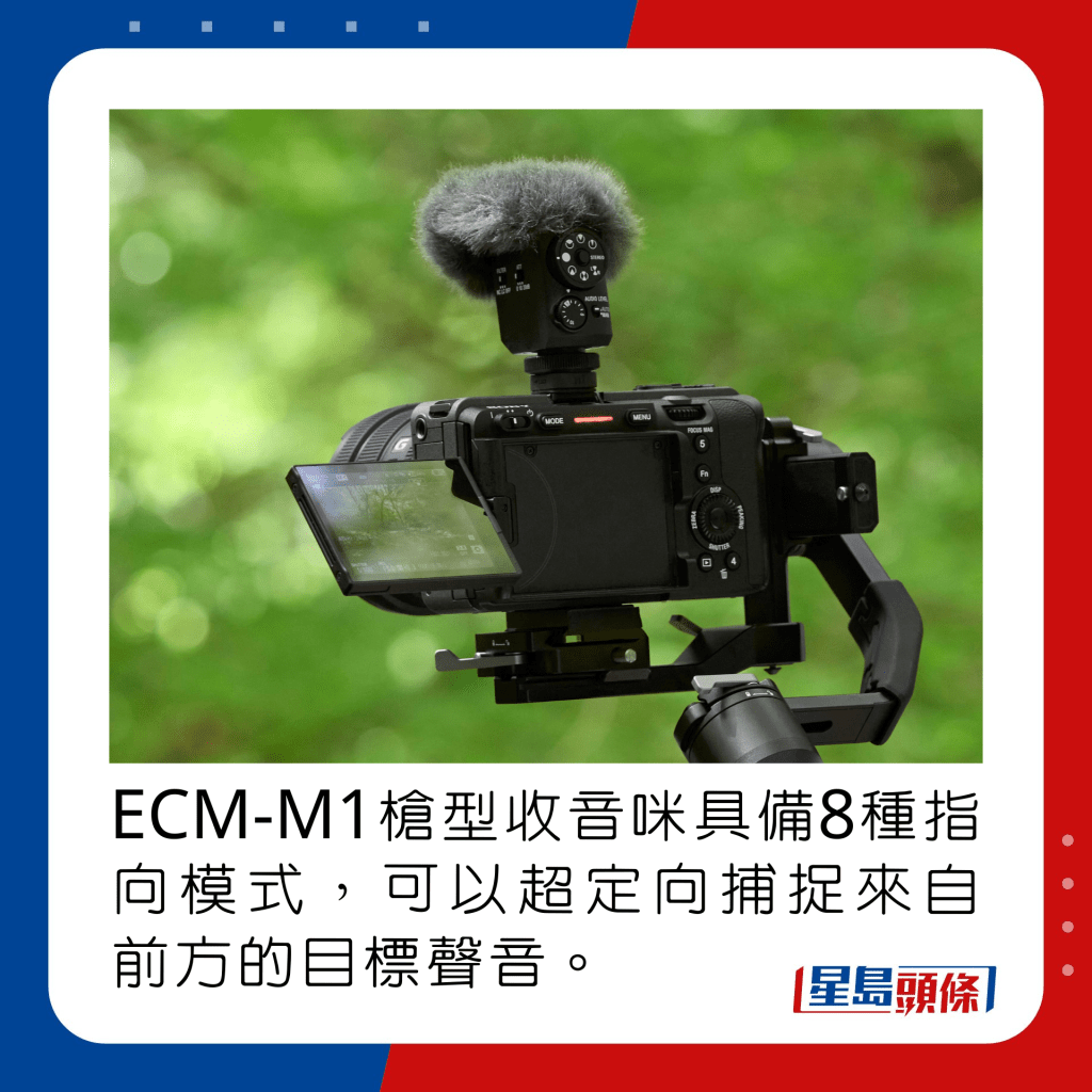 ECM-M1槍型收音咪具備8種指向模式，可以超定向捕捉來自前方的目標聲音。