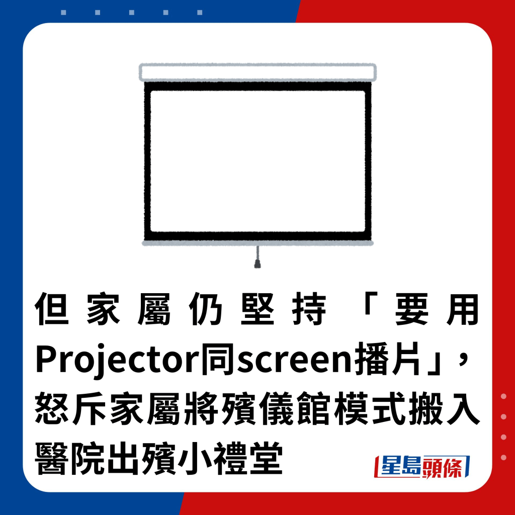 但家属仍坚持「要用Projector同screen播片」，怒斥家属将殡仪馆模式搬入医院出殡小礼堂