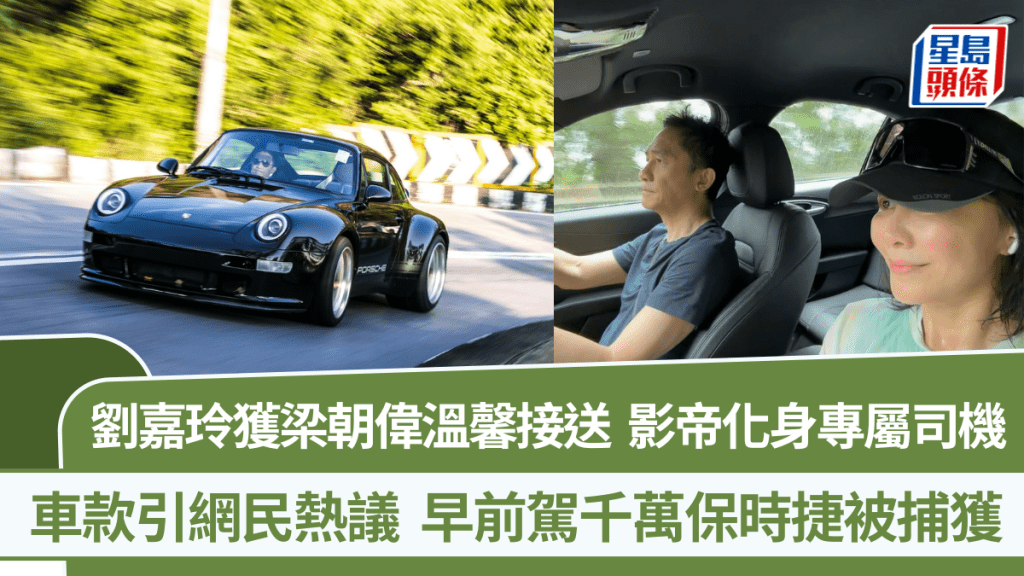 劉嘉玲獲梁朝偉溫馨接送  影帝化身專屬司機  車款引網民熱議  早前駕千萬保時捷被捕獲