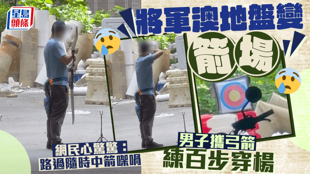  Edit media 片中一名男子帶齊射箭裝備,懷疑在一地盤 內練習射箭,彎弓射出的一箭,正中箭靶中 央的黃色區域周邊。fb「向香港警察致敬」截圖 Edit media 片中一名男子帶齊射箭裝備,懷疑在一地盤 內練習射箭,彎弓射出的一箭,正中箭靶中 央的黃色區域周邊。fb「向香港警察致敬」截圖 