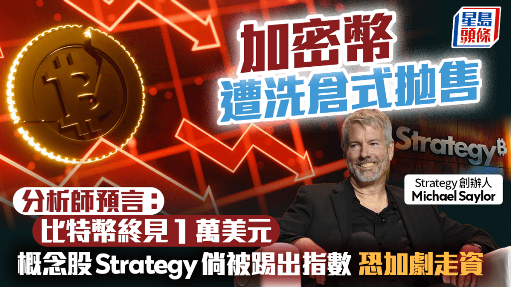 加密幣遭洗倉式拋售 分析師預言：比特幣終見1萬美元 概念股Strategy恐被踢出指數