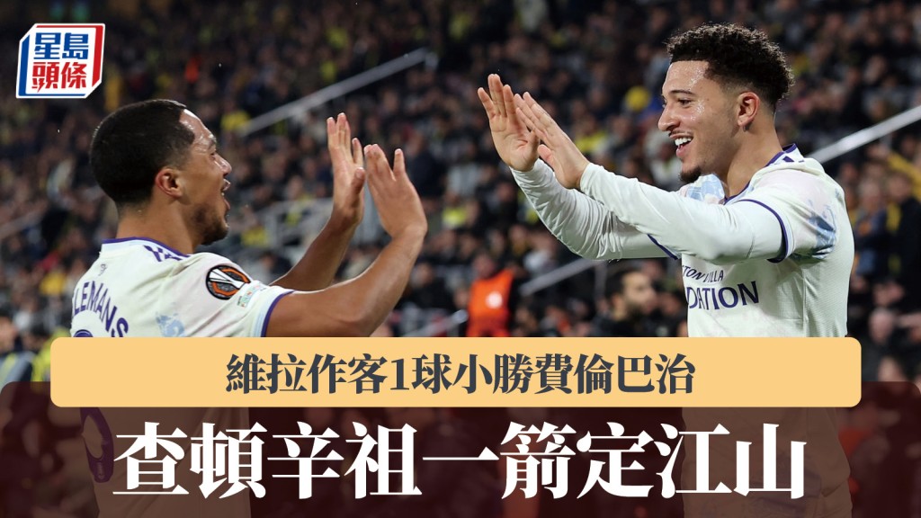 歐霸｜維拉1球小勝費倫巴治 查頓辛祖一箭定江山。路透社