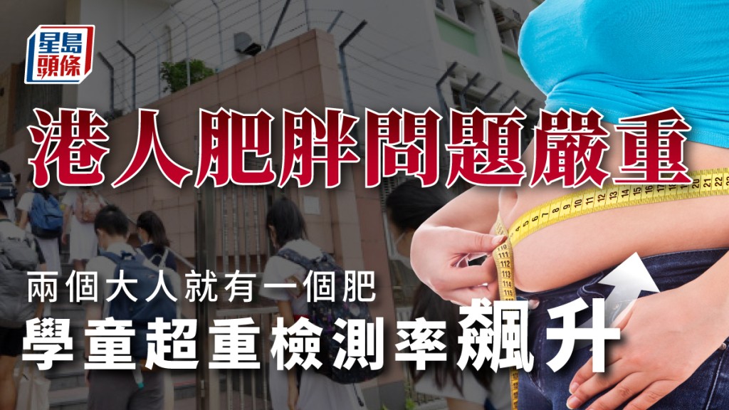 學生的超重檢測率上升。資料圖片