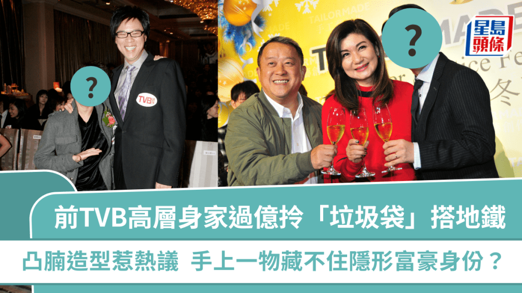 前TVB高層身家過億拎「垃圾袋」搭地鐵   凸腩造型惹熱議  手上一物藏不住隱形富豪身份？