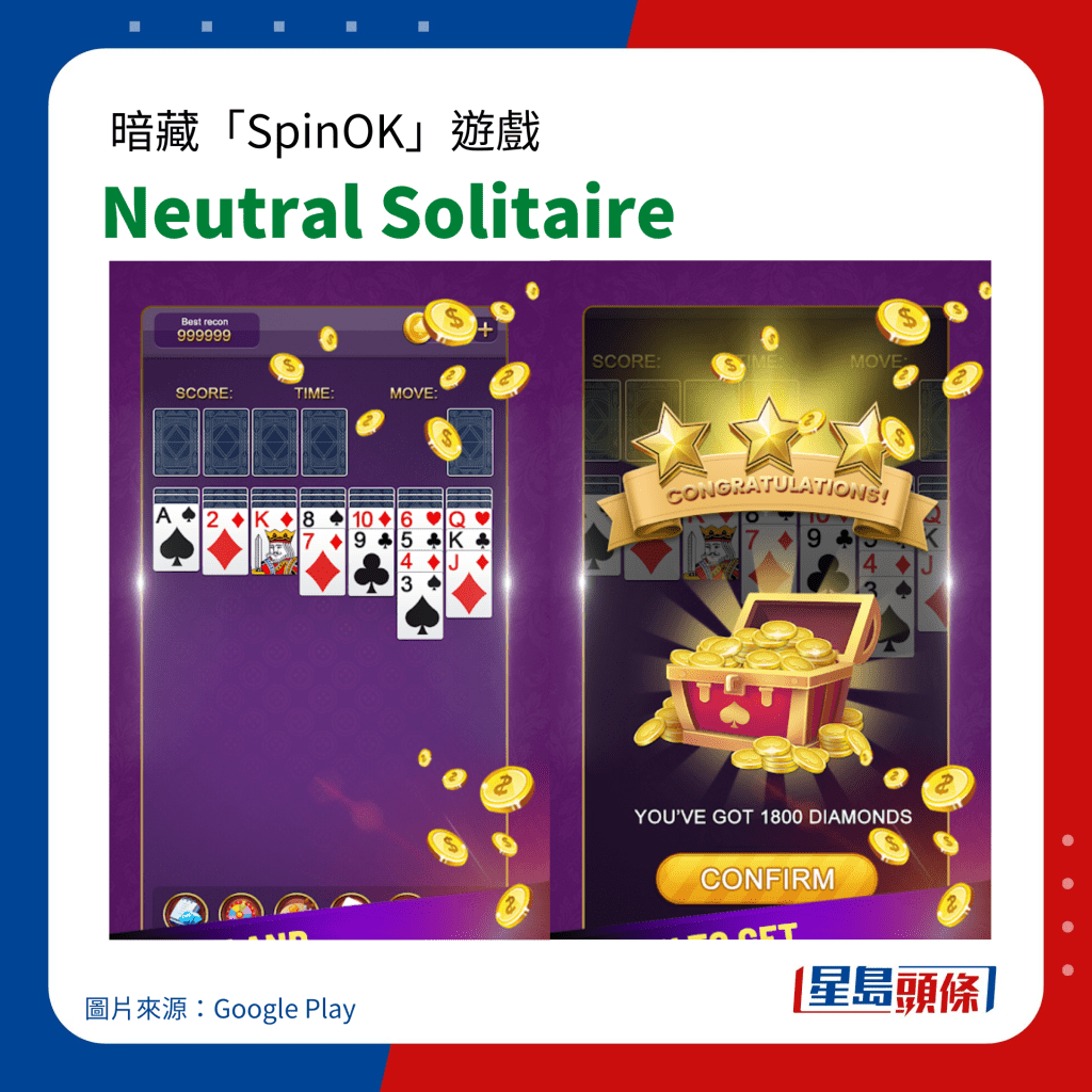 暗藏「SpinOK」手機病毒遊戲｜Neutral Solitaire