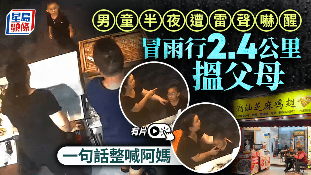 中山4歲半童半夜遭雷聲嚇醒  冒雨獨行2.4公里一句話整喊阿媽 ︱有片