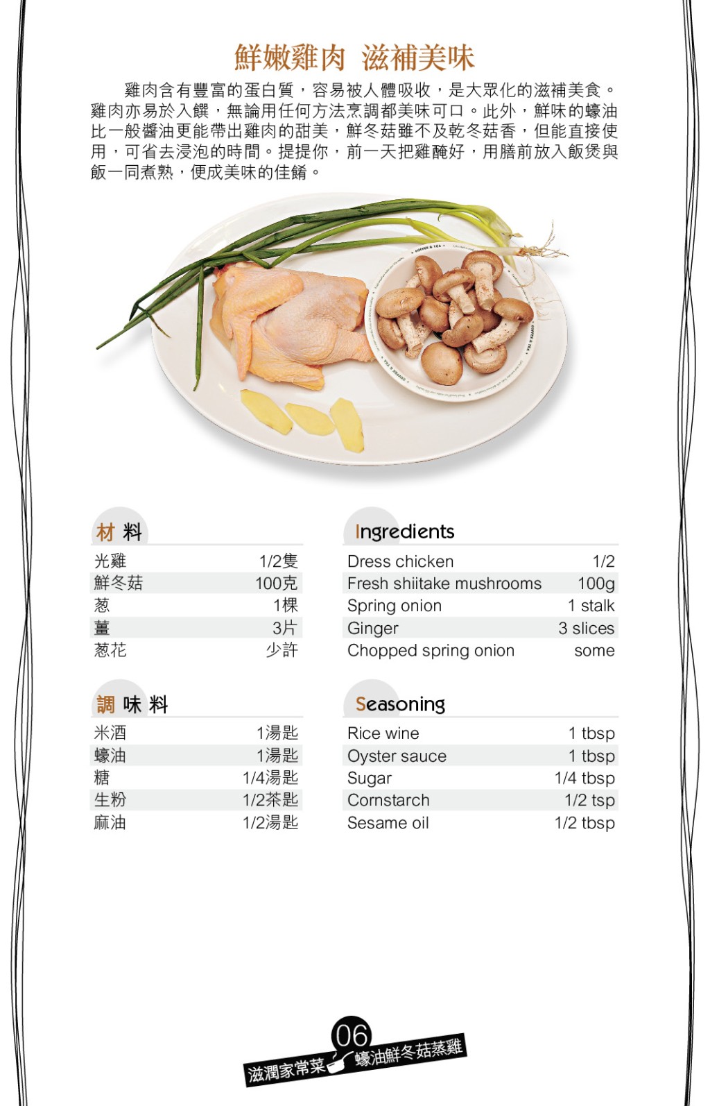 材料:光雞1/2隻、鮮冬菇100克、葱1棵、薑3片、葱花少許