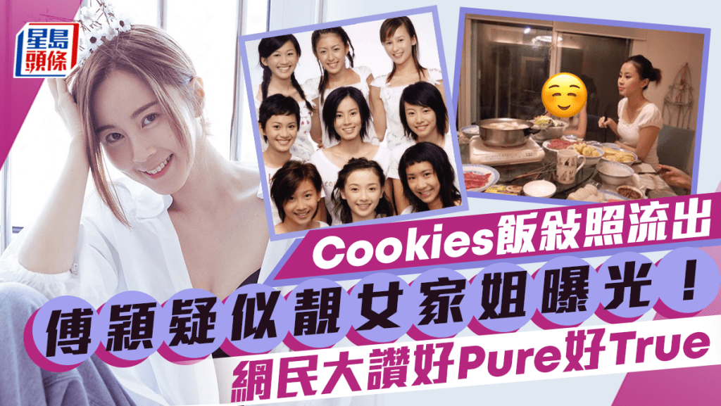 Cookies飯敍照罕流出傅穎都有份？疑似靚女家姐曝光  曾陪妹開記招回應被打事件