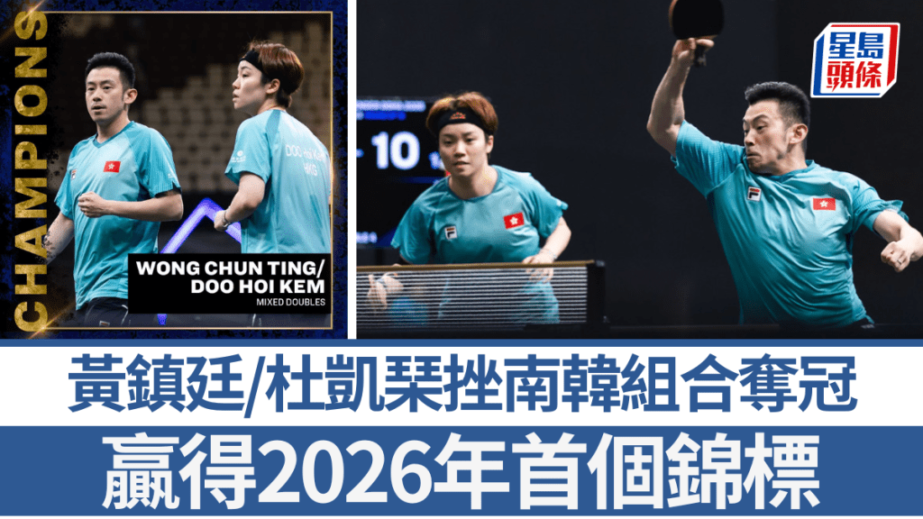 黃鎮廷/杜凱琹挫南韓組合奪冠。WTT官網
