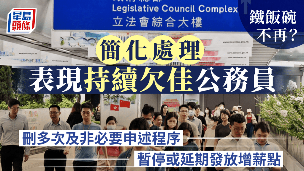 公務員事務局提出簡化處理表現欠佳公務員機制。