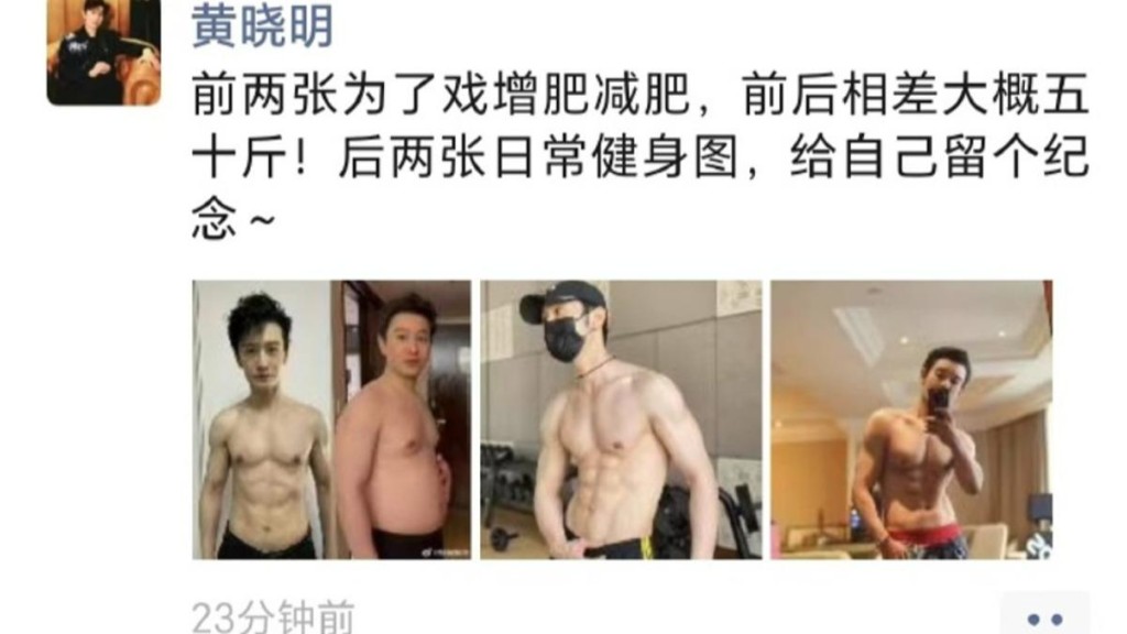 昨日(10日)黃曉明在社交網上晒出減重前後對比,從肥凸肚到擁有8塊腹肌,對比照相當驚人。 昨日(10日)黃曉明在社交網上晒出減重前後對比,從肥凸肚到擁有8塊腹肌,對比照相當驚人。