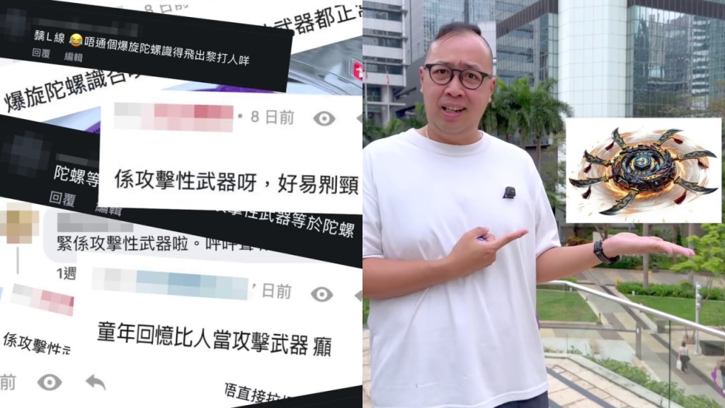 爆旋陀螺｜坊間憂慮是否屬攻擊性武器 警方拍片拆解法例規定