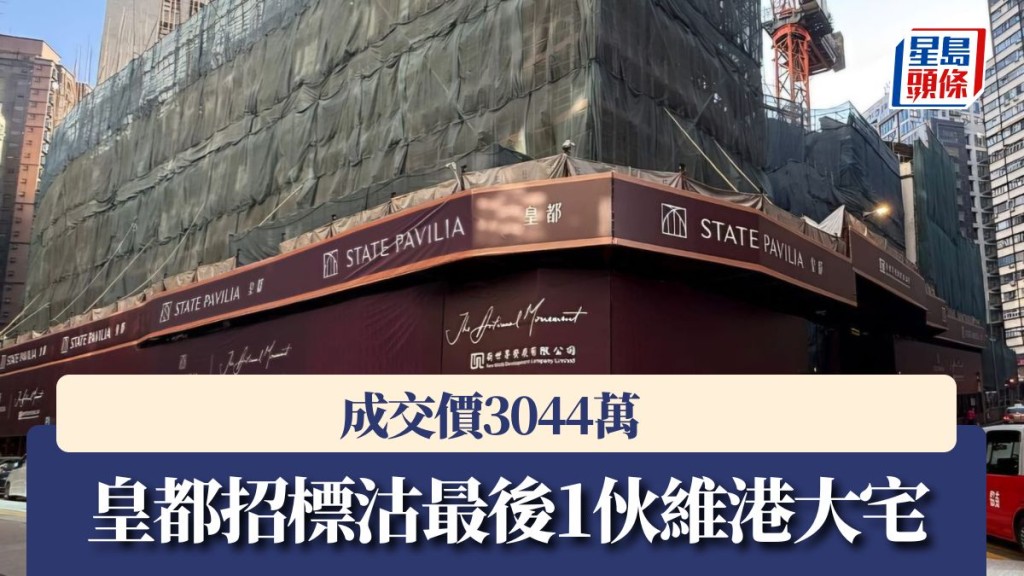 皇都招標沽最後1伙維港大宅，成交價3044萬。
