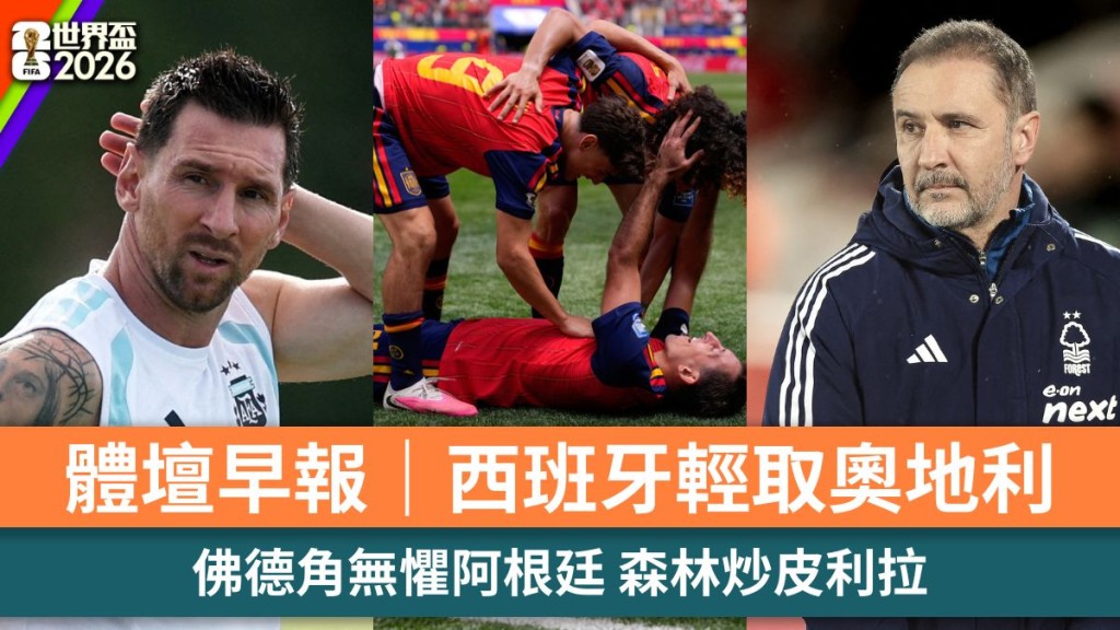 体坛早报｜西班牙轻取奥地利 佛德角无惧阿根廷 森林炒皮利拉。路透社、美联社、法新社