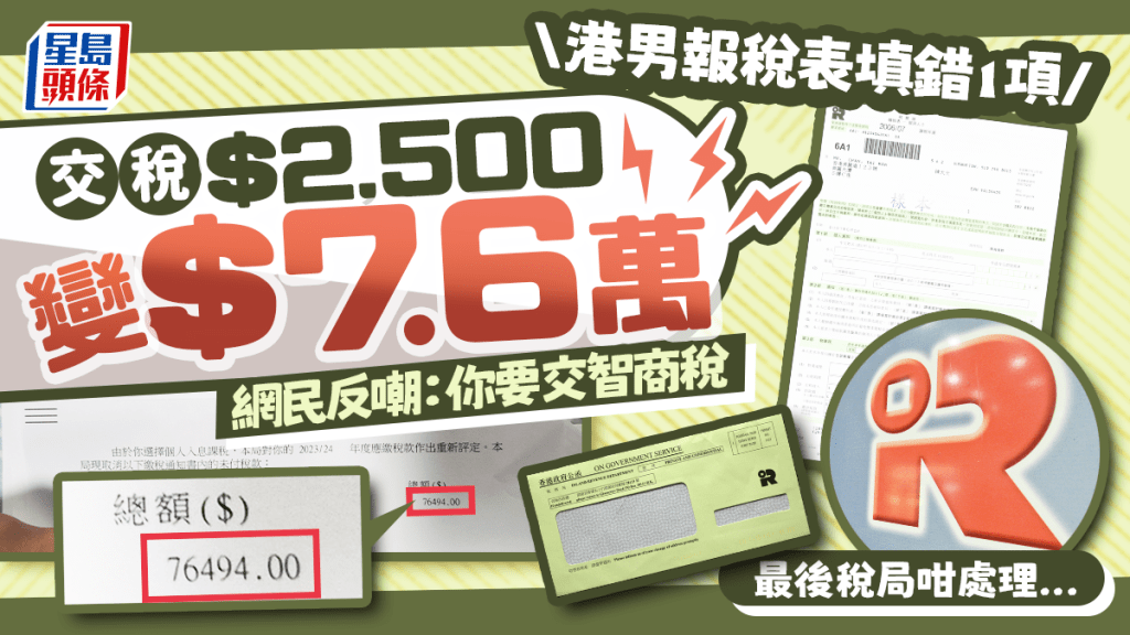 港男報稅做漏1步稅款$2,500變$76,000？急提反對獲稅局這樣處理 網民無奈：你要交智商稅…