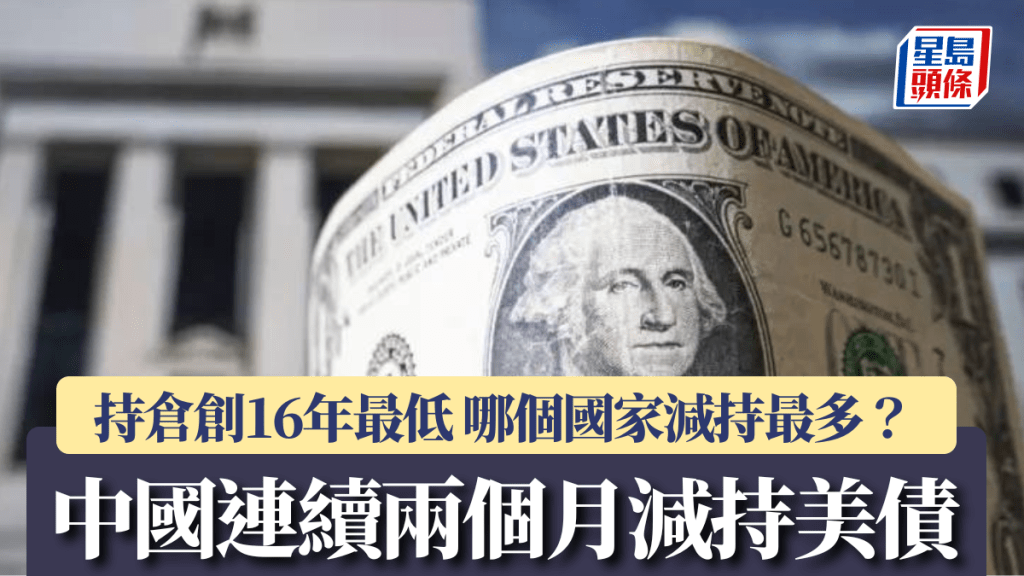 中國連續兩個月減持美債 持倉創16年最低 哪個國家減持最多?
