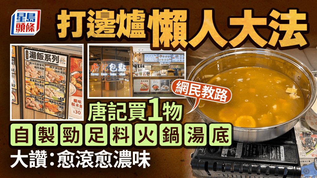 入冬打邊爐「懶人大法」！網民教路唐記包點1物 自製足料火鍋湯底︰愈滾愈濃味
