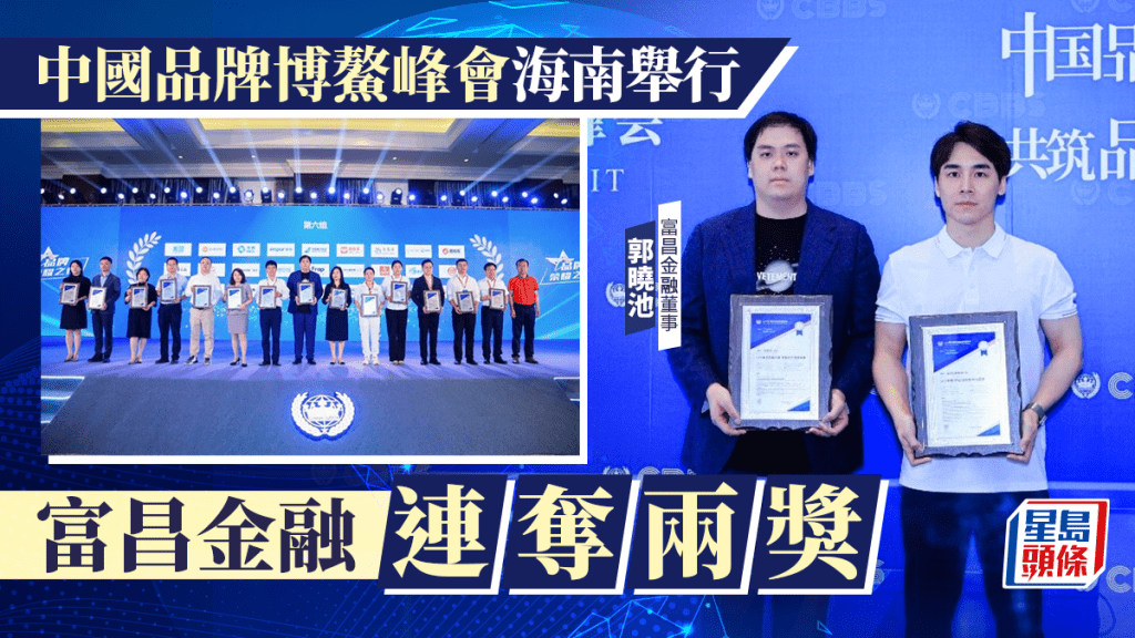 中國品牌博鰲峰會海南舉行 富昌金融連奪兩獎