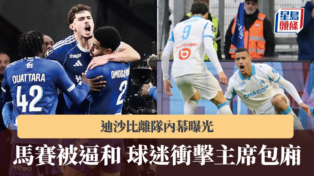 法甲｜馬賽被逼和球迷衝擊主席包廂 迪沙比離隊內幕曝光。法新社、美聯社