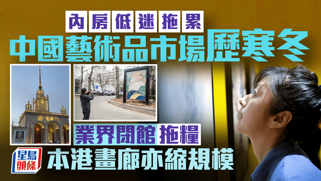 內房低迷累中國藝術品市場歷寒冬 業界閉館拖糧 本港畫廊亦縮規模