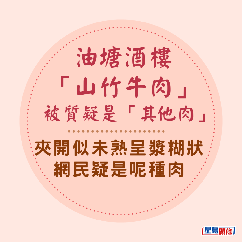 油塘酒樓「山竹牛肉」被質疑是「其他肉」 夾開似未熟呈漿糊狀 網民疑是呢種肉