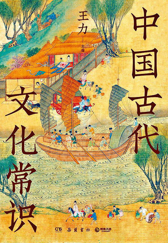 《中国古代文化常识》书封。