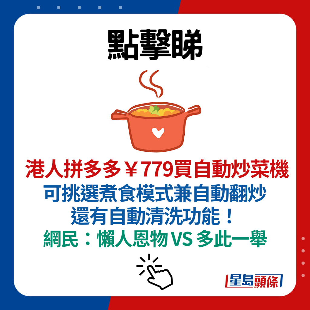 港人拼多多￥779買自動炒菜機  可挑選煮食模式兼自動翻炒 還有自動清洗功能！ 網民：懶人恩物 VS 多此一舉