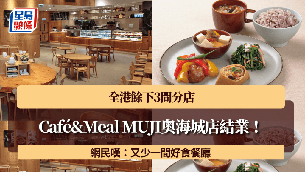 Café&Meal MUJI奧海城店告別！全港餘3間分店 網民嘆：又少一間好食餐廳