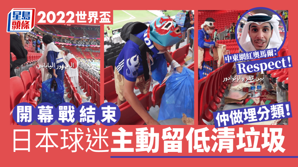 世界盃開幕戰賽後日本球迷主動清垃圾,感動了中東的網紅直播主。